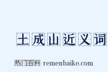 積土成山近义词是什么意思的图片